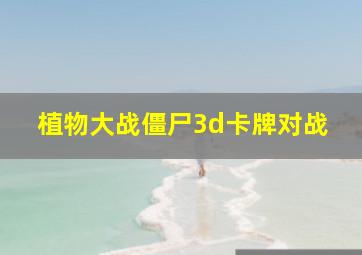 植物大战僵尸3d卡牌对战