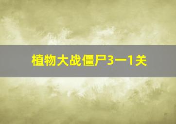 植物大战僵尸3一1关