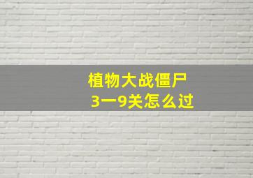 植物大战僵尸3一9关怎么过