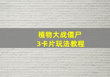 植物大战僵尸3卡片玩法教程