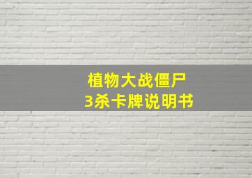 植物大战僵尸3杀卡牌说明书