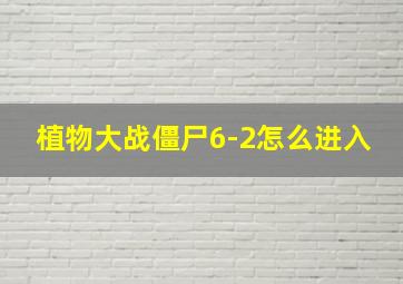 植物大战僵尸6-2怎么进入