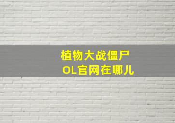 植物大战僵尸OL官网在哪儿