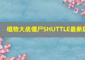 植物大战僵尸SHUTTLE最新版