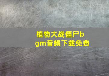 植物大战僵尸bgm音频下载免费