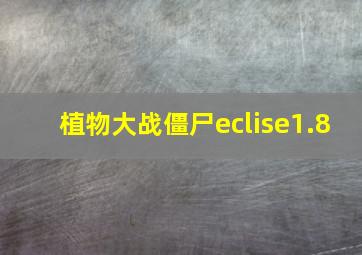 植物大战僵尸eclise1.8