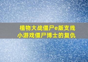 植物大战僵尸e版支线小游戏僵尸博士的复仇