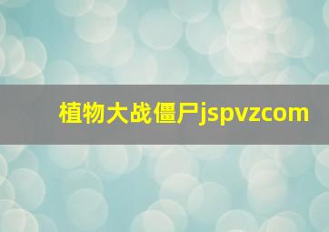 植物大战僵尸jspvzcom