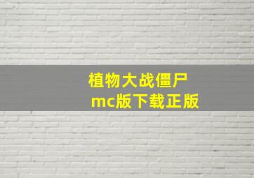 植物大战僵尸mc版下载正版