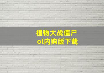 植物大战僵尸ol内购版下载