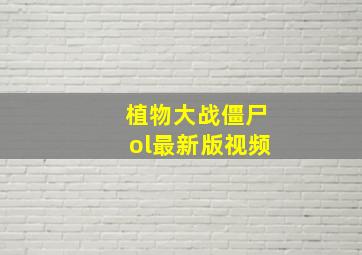 植物大战僵尸ol最新版视频