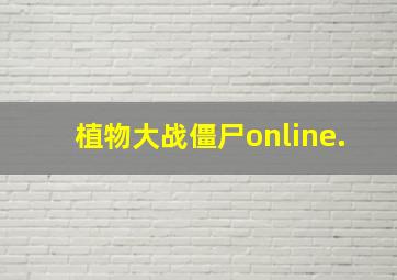 植物大战僵尸online.