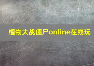 植物大战僵尸online在线玩