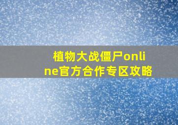 植物大战僵尸online官方合作专区攻略