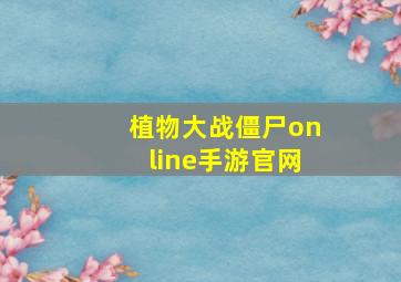 植物大战僵尸online手游官网