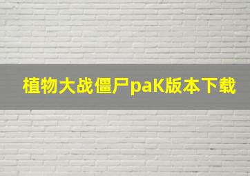 植物大战僵尸paK版本下载