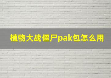 植物大战僵尸pak包怎么用