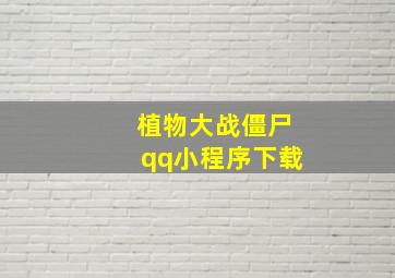 植物大战僵尸qq小程序下载