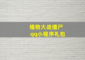 植物大战僵尸qq小程序礼包