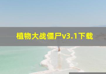 植物大战僵尸v3.1下载