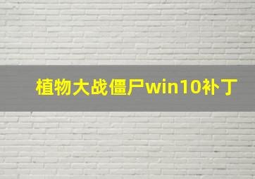 植物大战僵尸win10补丁