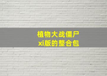 植物大战僵尸xi版的整合包