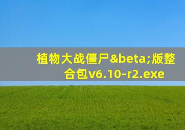 植物大战僵尸β版整合包v6.10-r2.exe