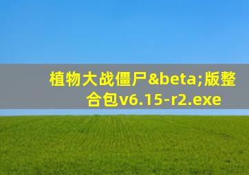 植物大战僵尸β版整合包v6.15-r2.exe