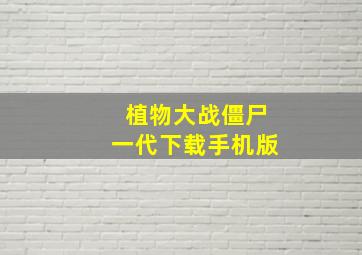 植物大战僵尸一代下载手机版