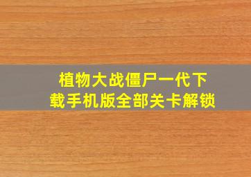 植物大战僵尸一代下载手机版全部关卡解锁