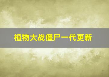 植物大战僵尸一代更新