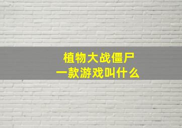 植物大战僵尸一款游戏叫什么