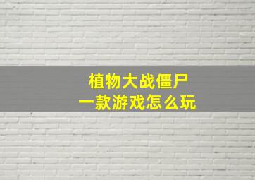 植物大战僵尸一款游戏怎么玩