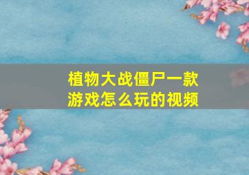 植物大战僵尸一款游戏怎么玩的视频