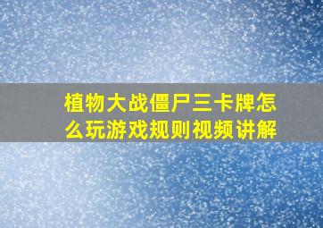 植物大战僵尸三卡牌怎么玩游戏规则视频讲解