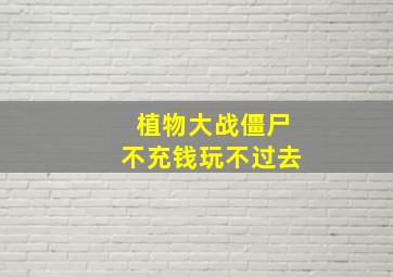 植物大战僵尸不充钱玩不过去