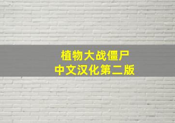 植物大战僵尸中文汉化第二版