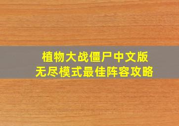 植物大战僵尸中文版无尽模式最佳阵容攻略