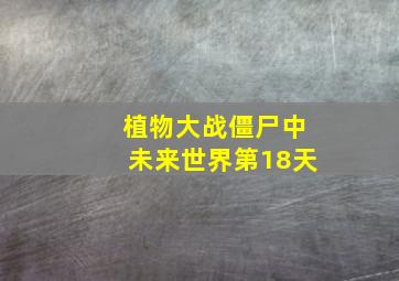 植物大战僵尸中未来世界第18天