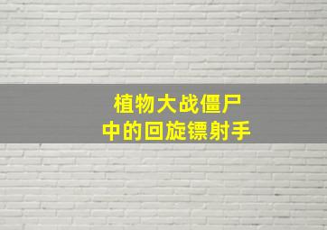 植物大战僵尸中的回旋镖射手