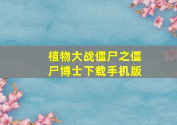 植物大战僵尸之僵尸博士下载手机版