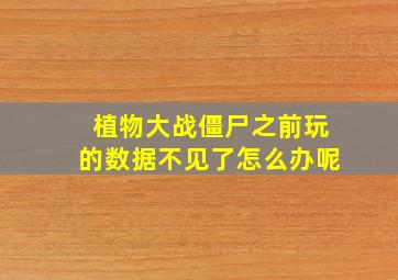 植物大战僵尸之前玩的数据不见了怎么办呢