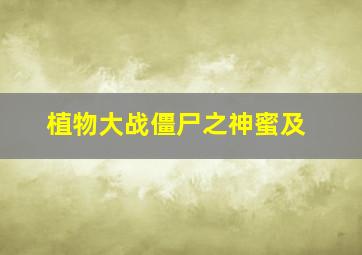 植物大战僵尸之神蜜及