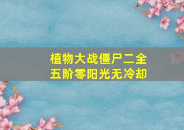 植物大战僵尸二全五阶零阳光无冷却