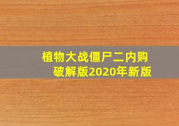 植物大战僵尸二内购破解版2020年新版