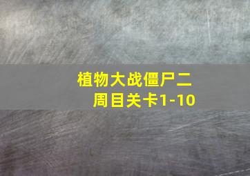 植物大战僵尸二周目关卡1-10