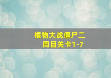 植物大战僵尸二周目关卡1-7