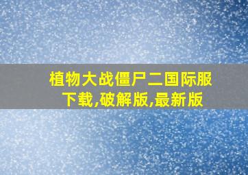 植物大战僵尸二国际服下载,破解版,最新版