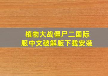 植物大战僵尸二国际服中文破解版下载安装