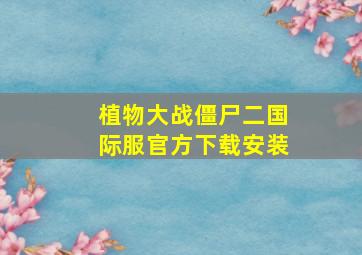 植物大战僵尸二国际服官方下载安装